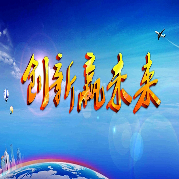 技术创新